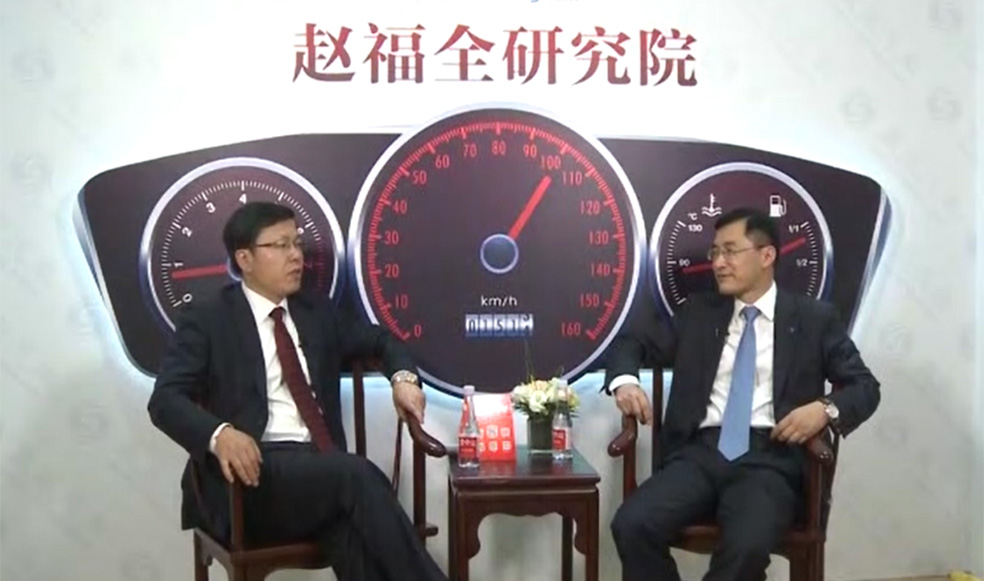 趙福全對話劉波：頂層設(shè)計(jì)的探索與重塑